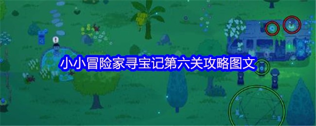 小小冒险家寻宝记第六关攻略图文