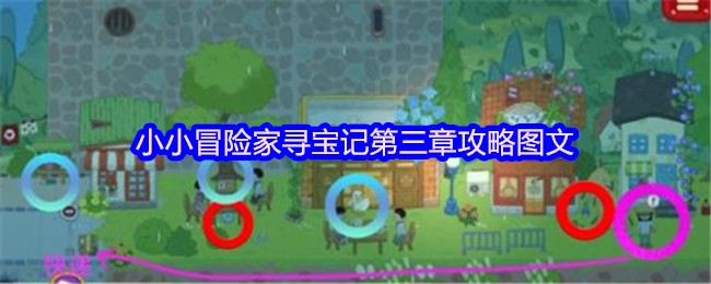 小小冒险家寻宝记第三章攻略图文