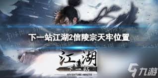 下一站江湖2天牢位置在哪