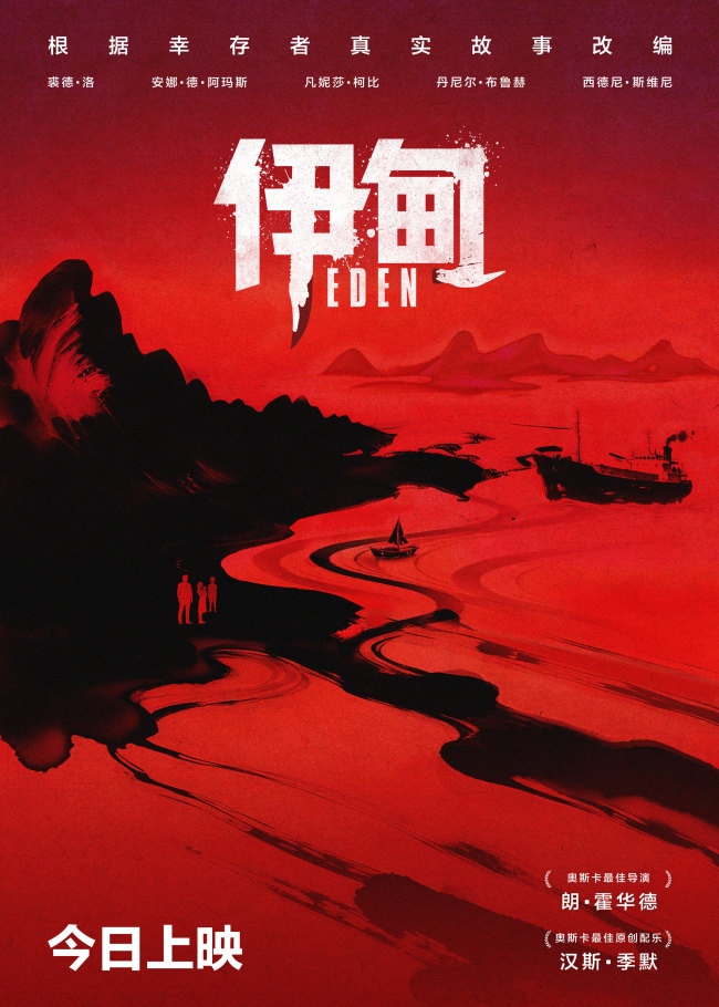 高分惊悚电影《伊甸》今日上映 中国独家海报及预告直击人性深渊