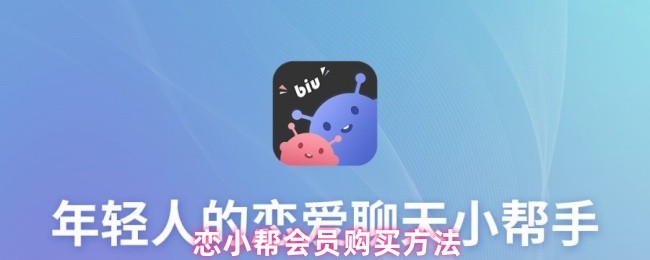 恋小帮会员购买方法