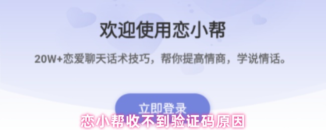 恋小帮收不到验证码原因