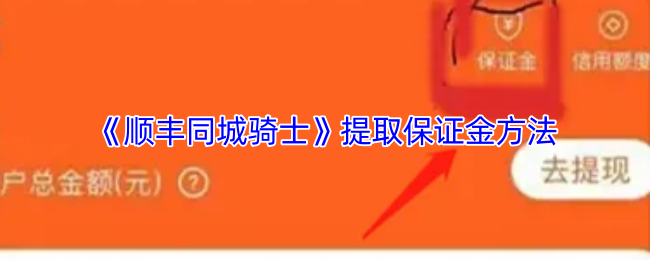 《顺丰同城骑士》提取保证金方法