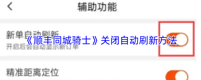 《顺丰同城骑士》关闭自动刷新方法
