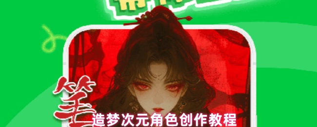 造梦次元角色创作教程