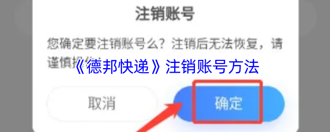 《德邦快递》注销账号方法