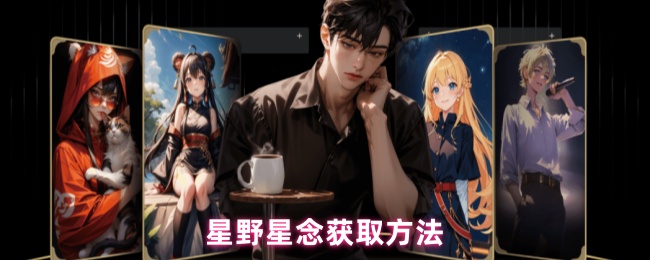 星野星念获取方法