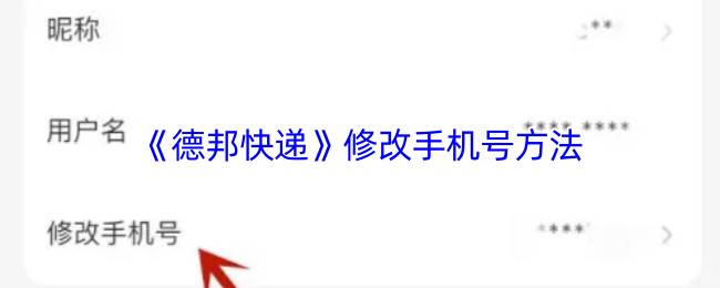 《德邦快递》修改手机号方法