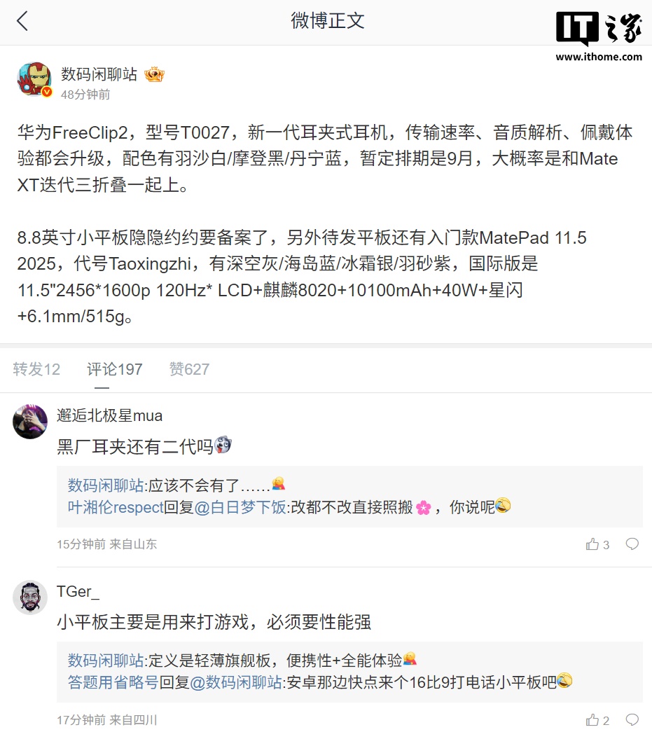 华为 FreeClip2 耳夹式耳机被曝 9 月发布，还有 8.8 英寸小平板