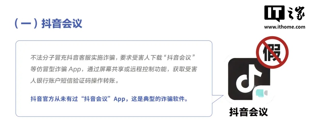 抖音曝光多款山寨 App：抖音会议、字节跳动、抖音服务全是假的