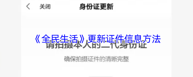 《全民生活》更新证件信息方法