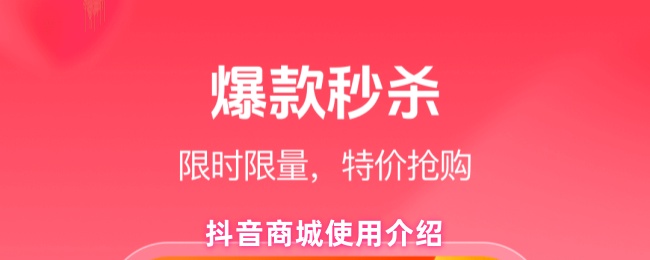 抖音商城使用介绍