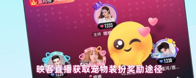 映客直播获取宠物装扮奖励途径