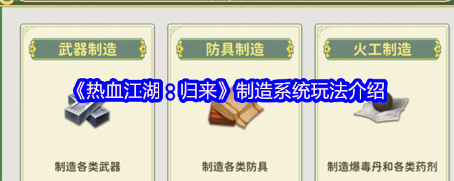 《热血江湖：归来》制造系统玩法介绍