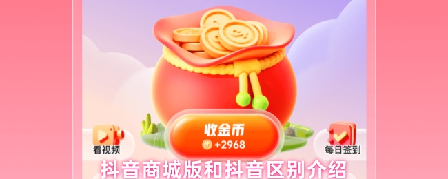 抖音商城版和抖音区别介绍