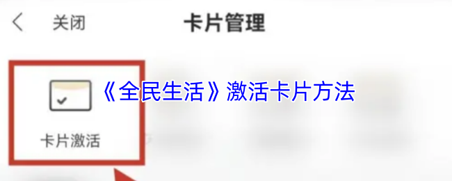 《全民生活》激活卡片方法