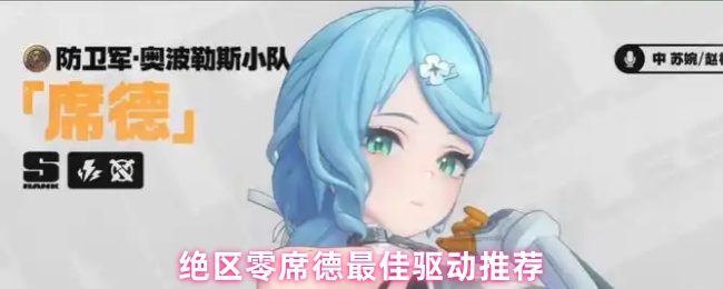 绝区零席德最佳驱动推荐