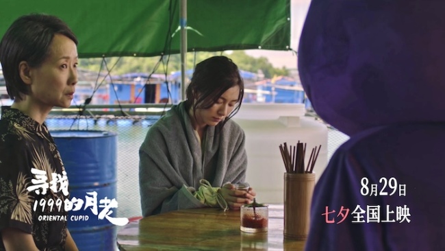 《寻找1999的月老》发布终极预告 七夕唯一“爱情神话