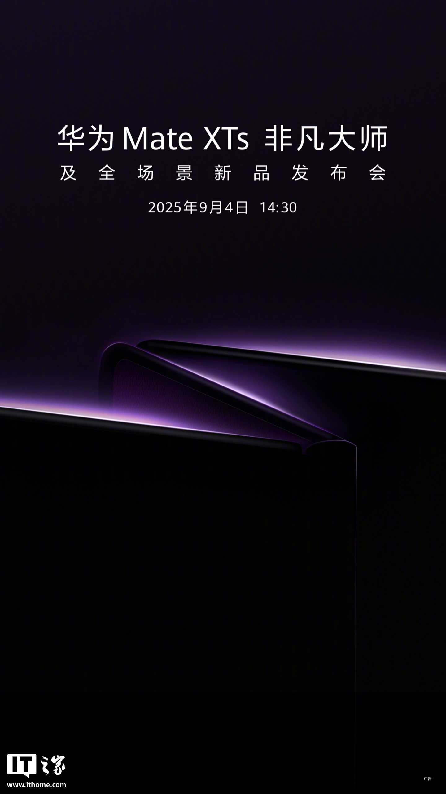华为 Mate XTs 非凡大师及全场景新品发布会官宣 9 月 4 日举办，将发布新款三折叠手机