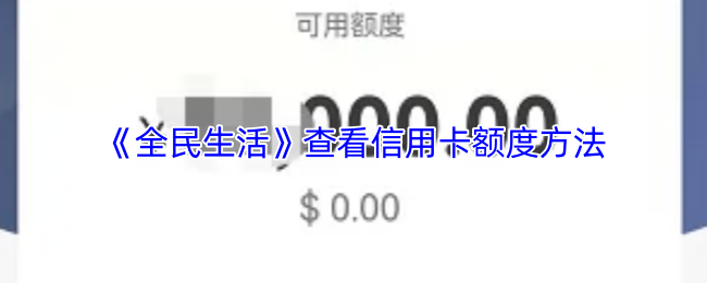 《全民生活》查看信用卡额度方法