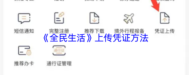 《全民生活》上传凭证方法