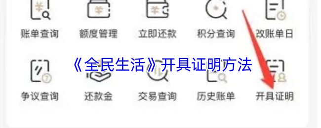 《全民生活》开具证明方法