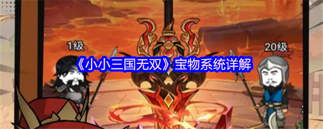 《小小三国无双》宝物系统详解
