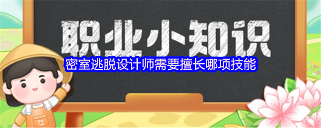 密室逃脱设计师需要擅长哪项技能