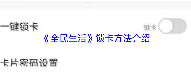 《全民生活》锁卡方法介绍
