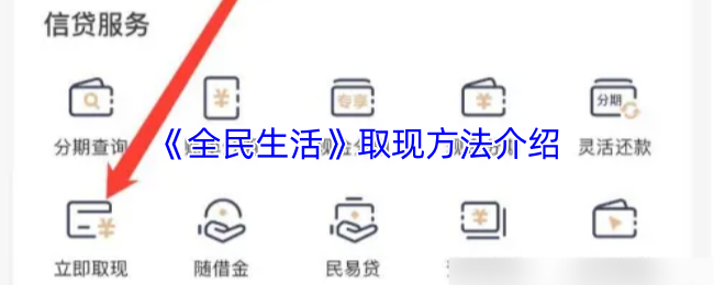 《全民生活》取现方法介绍