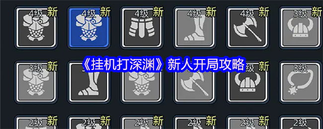 《挂机打深渊》新人开局攻略
