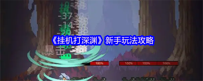 《挂机打深渊》新手玩法攻略