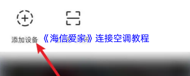 《海信爱家》连接空调教程
