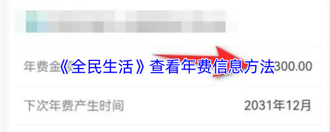 《全民生活》查看年费信息方法
