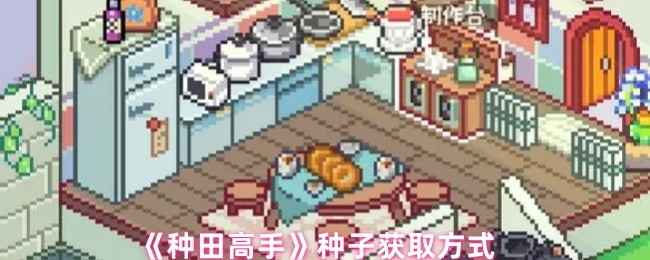 《种田高手》种子获取方式