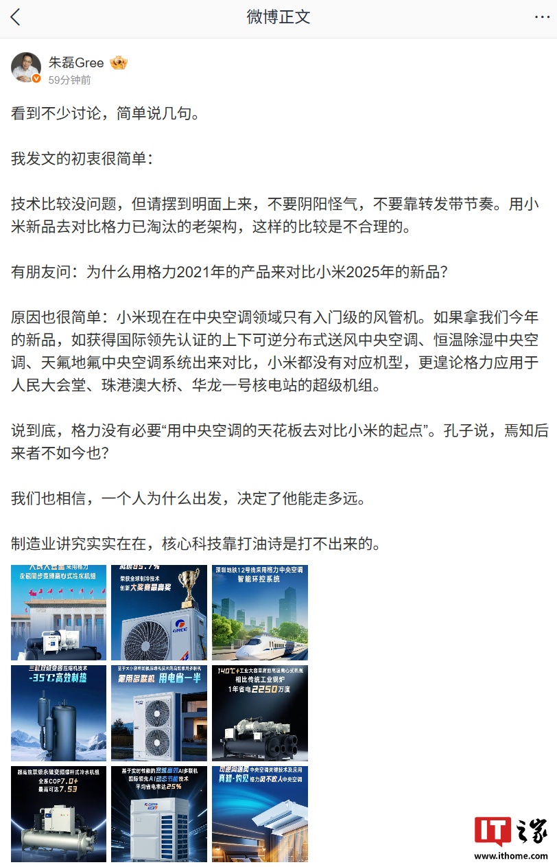 朱磊回应“为什么用格力 2021 年产品对比小米 2025 年新品”：后者现在在中央空调领域只有入门级风管机
