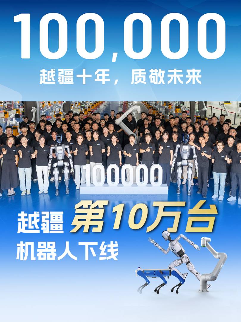 国内首家，越疆第 10 万台机器人下线