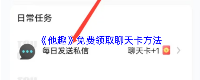 《他趣》免费领取聊天卡方法