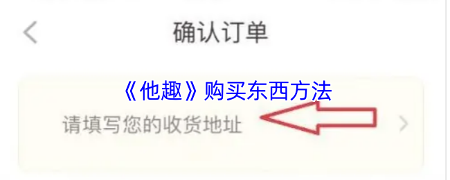 《他趣》购买东西方法