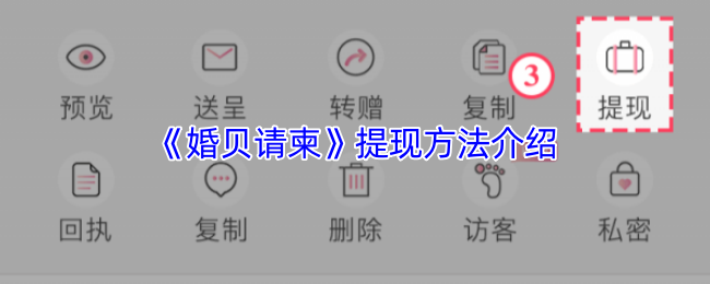 《婚贝请柬》提现方法介绍