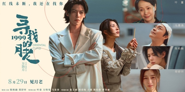 《寻找1999的月老》发布终极预告 七夕唯一“爱情神话