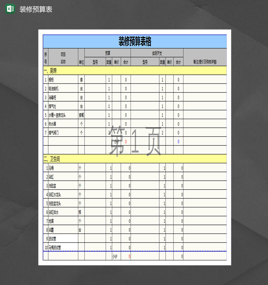 装修预算表Excel模板
