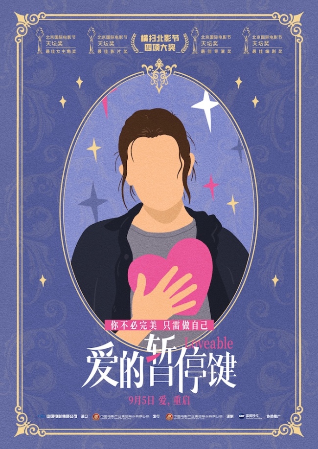 电影《爱的暂停键》首映礼引爆期待 大咖云集盛赞女性力量