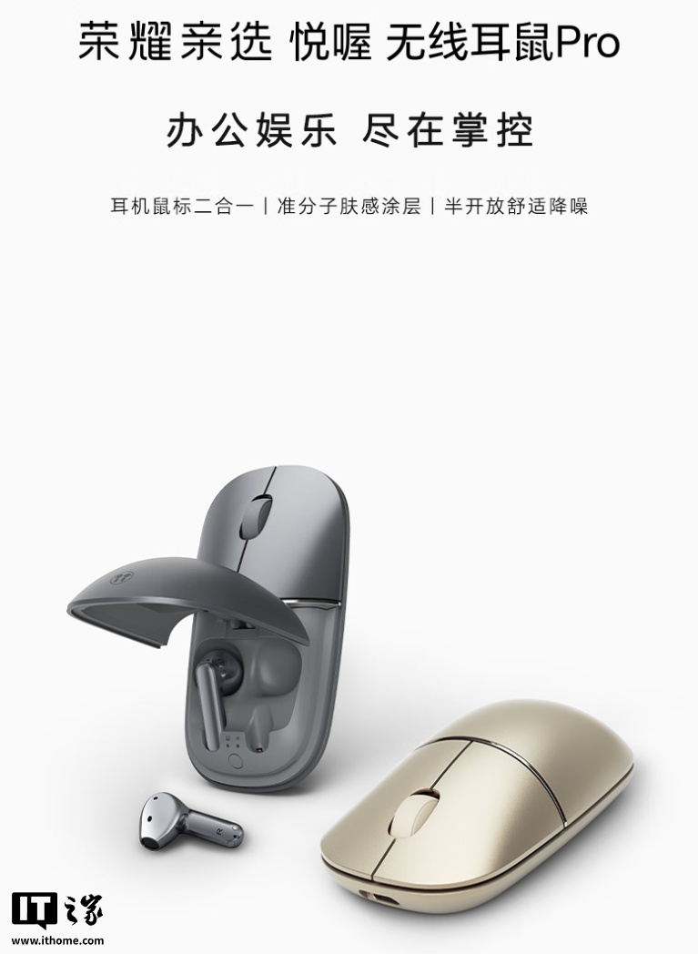 荣耀亲选悦喔无线耳鼠 Pro 首销：耳机鼠标二合一、半开放降噪，249 元