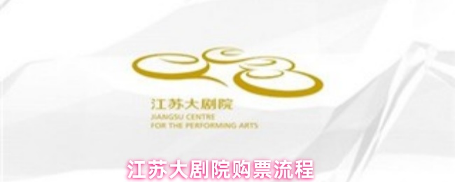 江苏大剧院购票流程