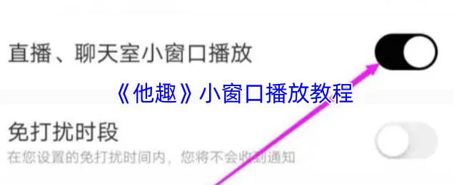 《他趣》小窗口播放教程