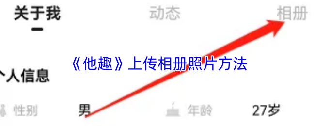 《他趣》上传相册照片方法