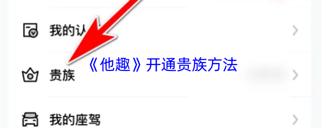 《他趣》开通贵族方法