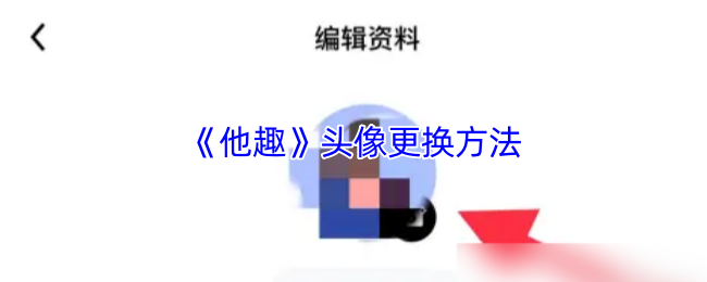 《他趣》头像更换方法