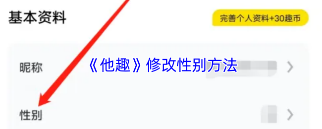 《他趣》修改性别方法
